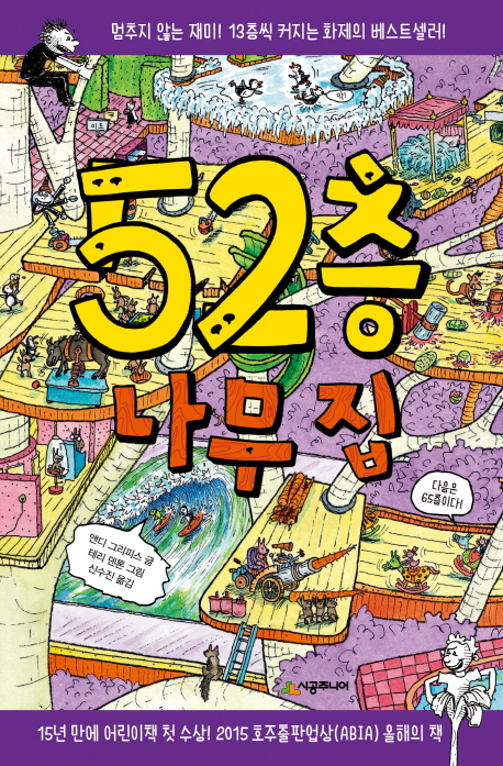 [창작동화] 52층 나무 집