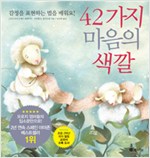 (청학아동 추천도서) 42가지 마음의 색깔