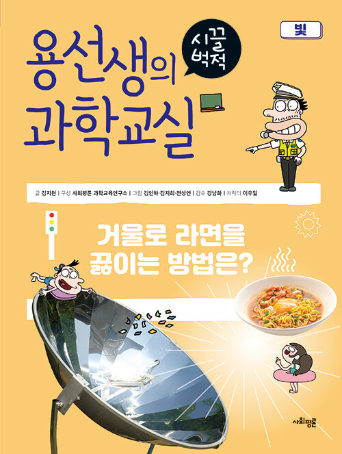 [아동]용선생의 시끌벅적 과학교실