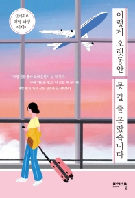 이렇게 오랫동안 못 갈 줄 몰랐습니다.