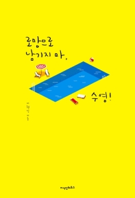 로망으로 남기지마, 수영
