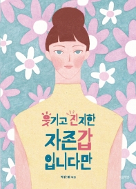 웃기고 진지한 자존갑입니다만 