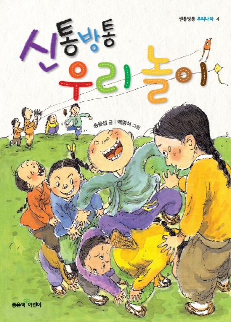신통방통 우리 놀이