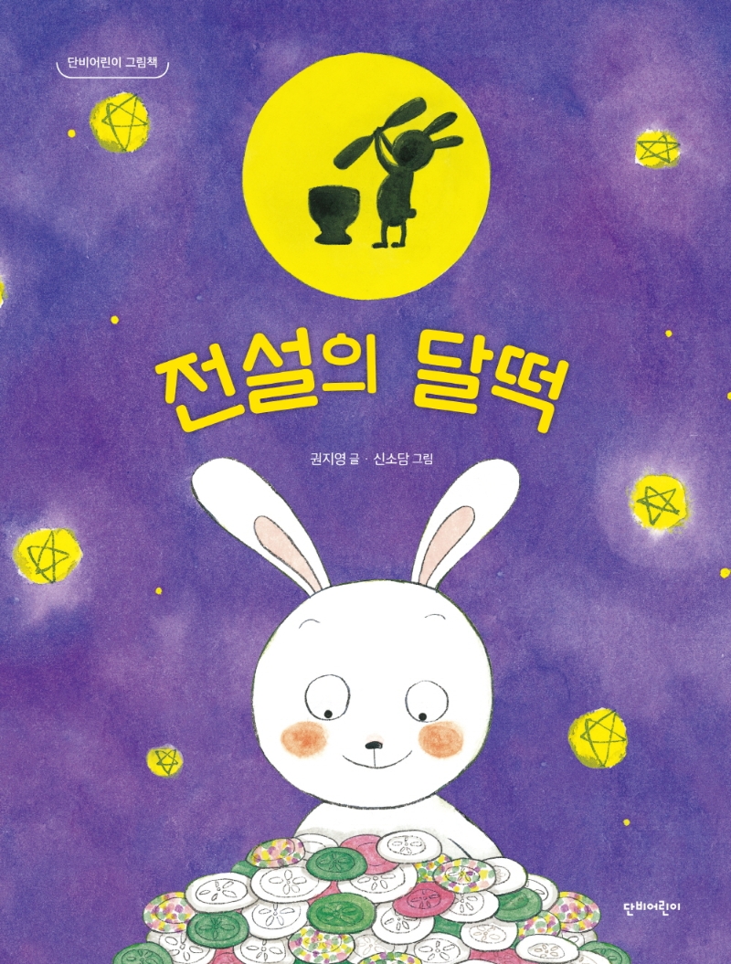 전설의 달떡