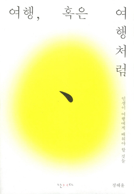 여행, 혹은 여행처럼:인생이 여행에게 배워야 할 것 들