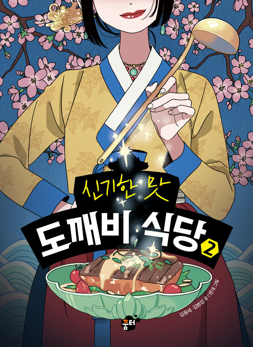 [아동] (신기한 맛)도깨비 식당 2