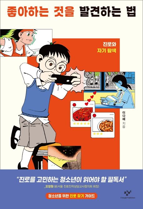 [청소년]좋아하는 것을 발견하는 법