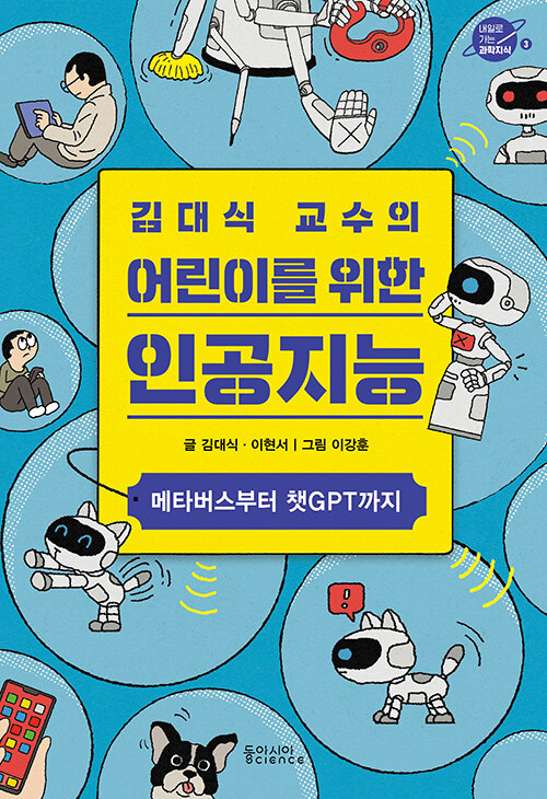 [아동] 김대식 교수의 어린이를 위한 인공지능