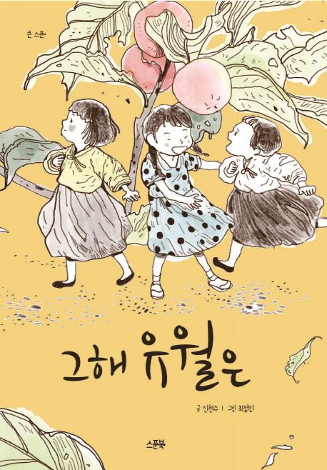 [아동] 그해 유월은