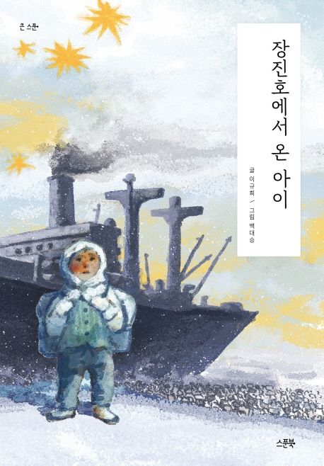[아동] 장진호에서 온 아이