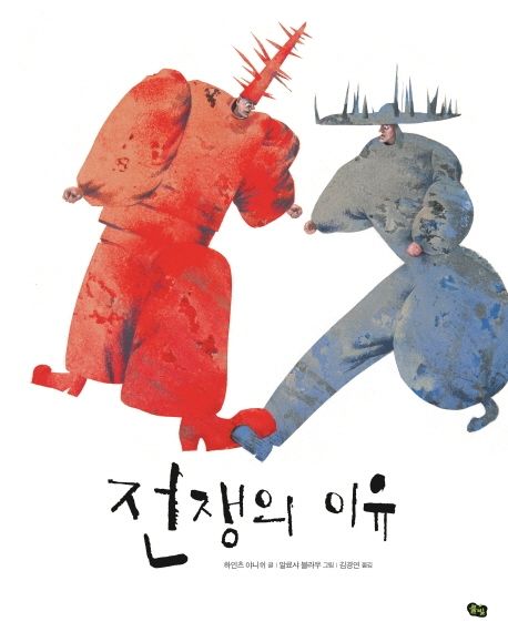 [아동] 전쟁의 이유