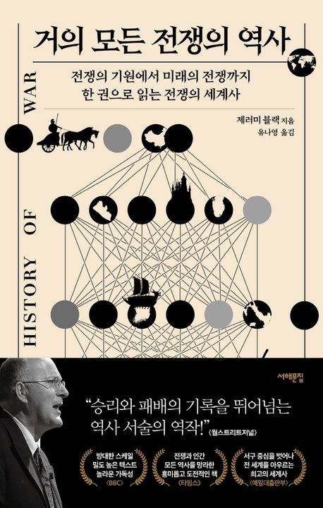 [일반] 거의 모든 전쟁의 역사