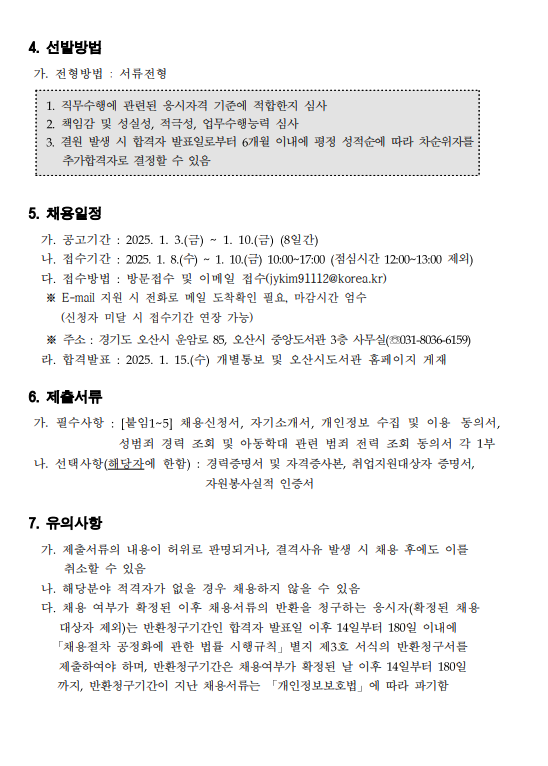 ○ 채용분야: 작은도서관 순회사서 ○ 접수기간: 2025. 1. 8. ~1.10. ○ 접수방법: 방문접수 및 이메일 접수(jykim91112@korea.rk) ○ 근무기간: 2025. 2. 3. ~ 11. 30. ○ 근무기간: 2025. 2. 3. ~ 11. 30. ○ 담당업무: 작은도서관 장서관리 교육 및 독서문화프로그램 기획 운영 등 ○ 근무지: 중앙도서관(작은도서관 2개소 포함)