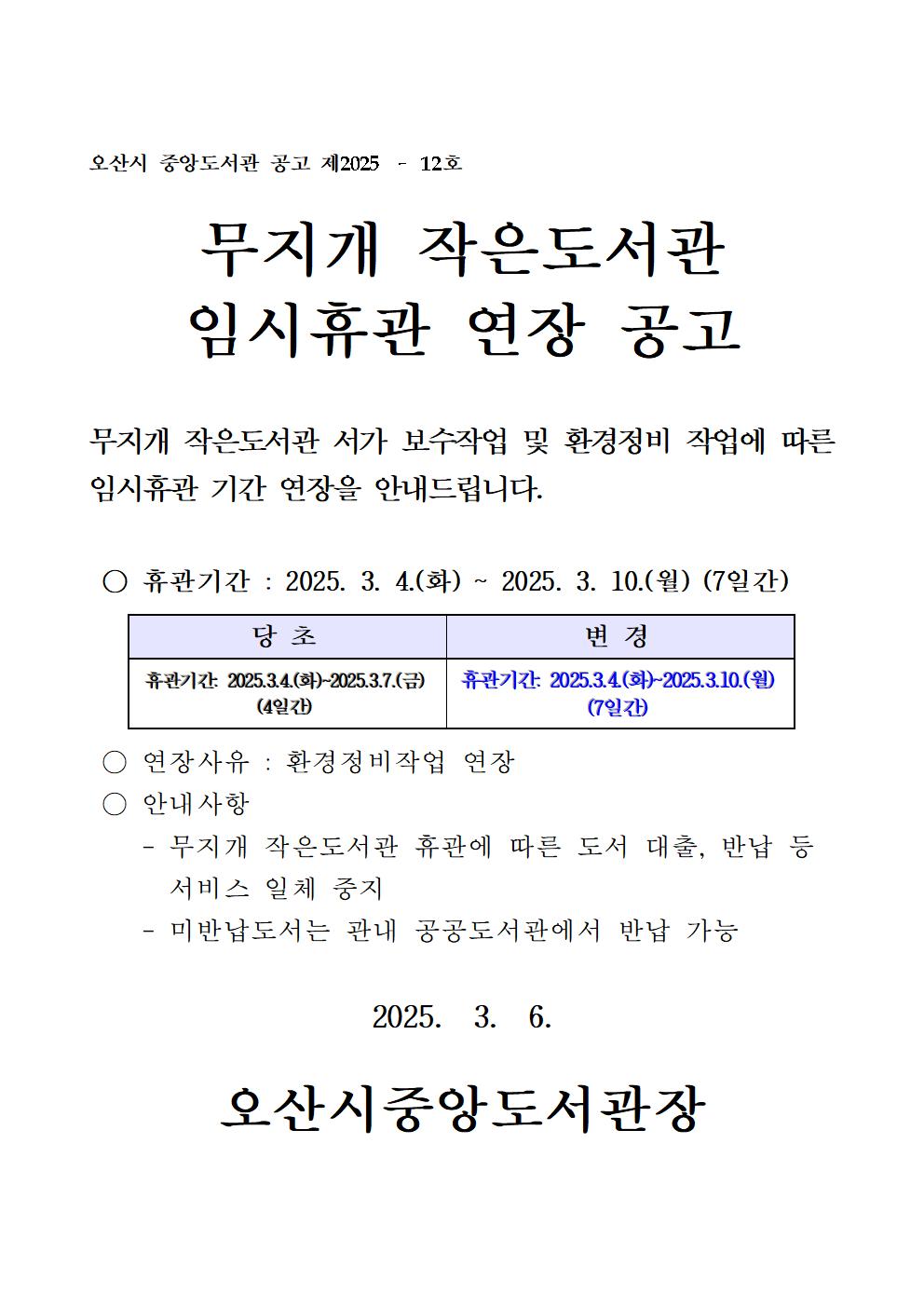 무지개 작은도서관  임시휴관 연장 공고 ○ 휴관기간 : 2025. 3. 4.(화) ~ 2025. 3. 10.(월) (7일간)○ 연장사유 : 환경정비작업 연장  ○ 안내사항     - 무지개 작은도서관 휴관에 따른 도서 대출, 반납 등        서비스 일체 중지     - 미반납도서는 관내 공공도서관에서 반납 가능
