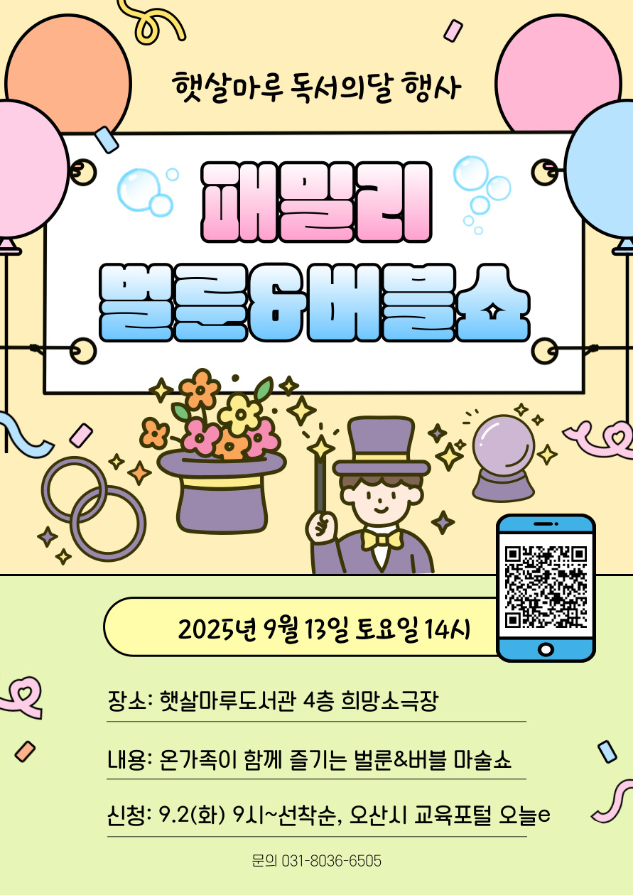 햇살마루도서관 2025년 독서의달 행사 패밀리 버블&벌룬쇼 2025.9.13일14시부터 햇살마루도서관 4층 희망소극장 , 신청은 9.2(화)9시부터 오늘e 홈페이지에서, 문의사항은 031-8036-6505 연락