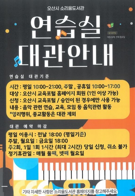 소리울도서관 악기연습실 대관 안내