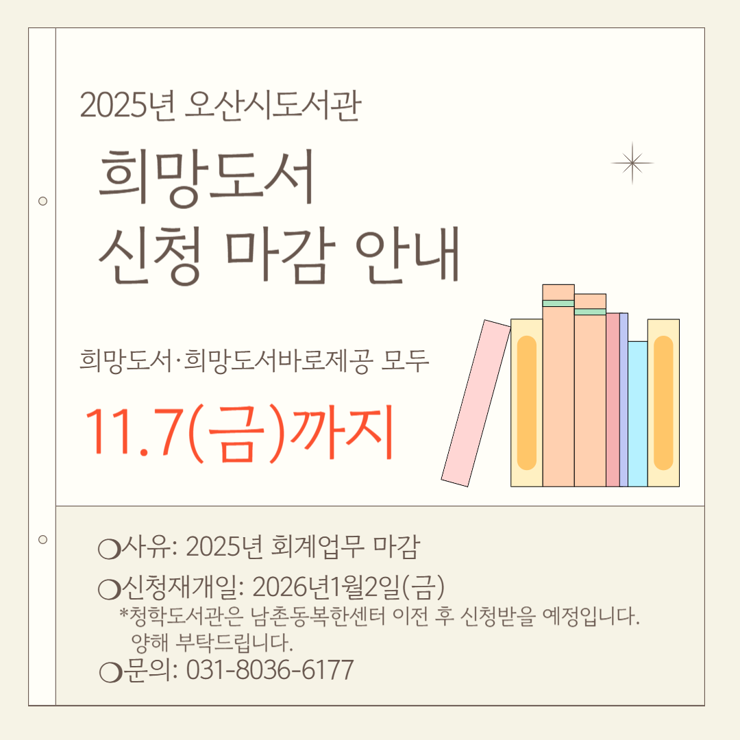 2025년 비치희망도서 마감안내
