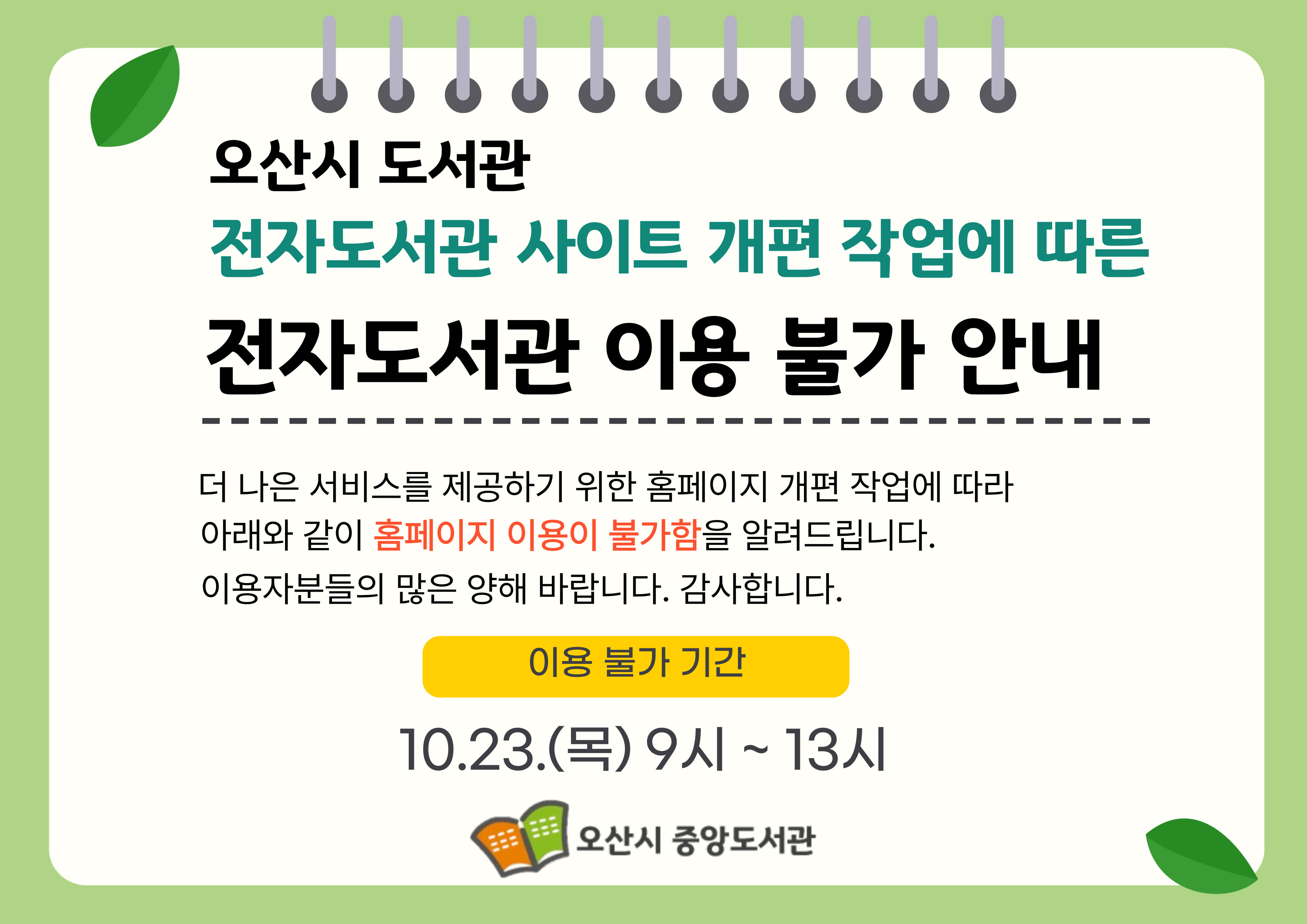  전자도서관 사이트 개편에 따른 서비스 일시 중단 안내