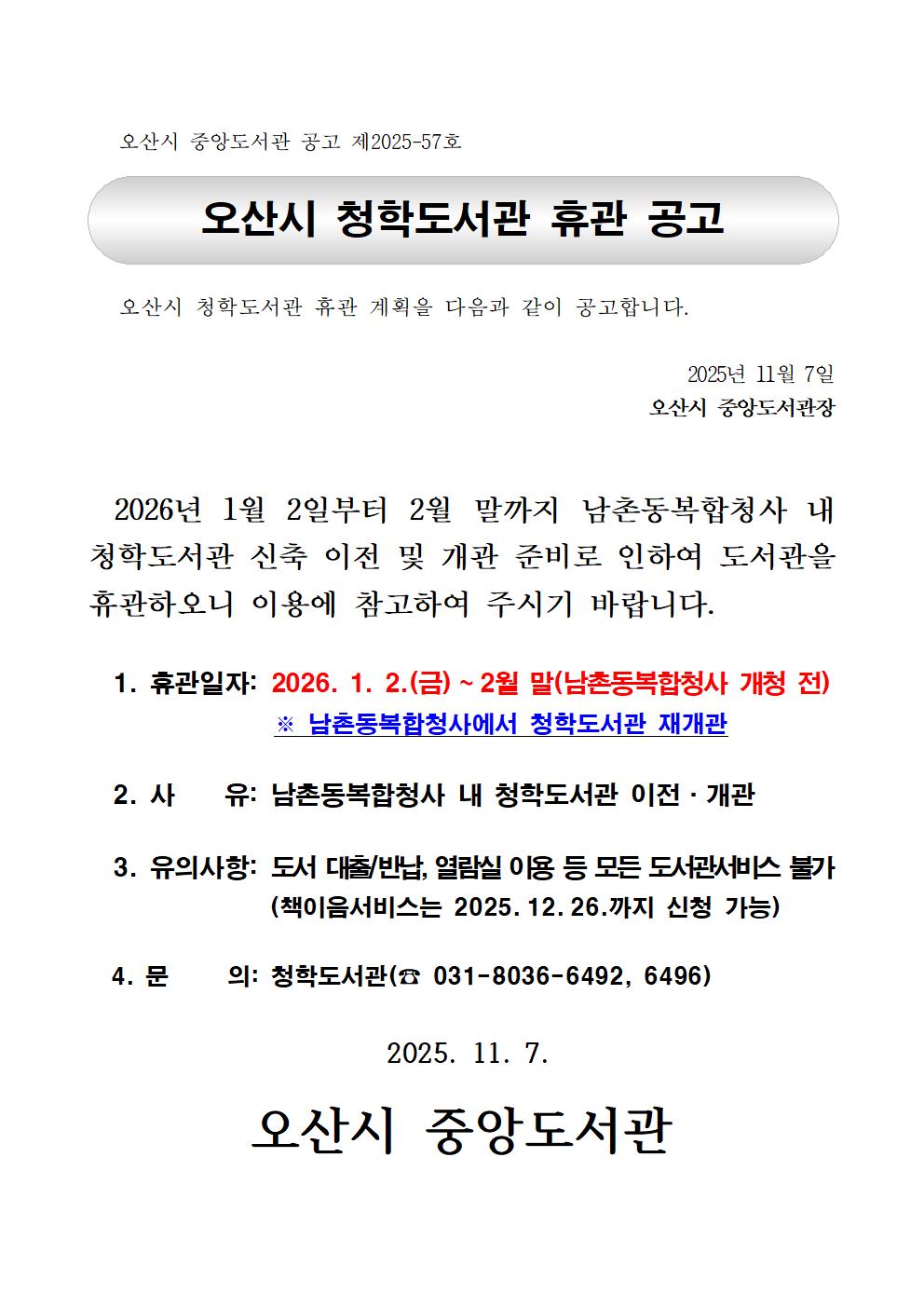 청학도서관 신청사(남촌동복합청사 내) 이전에 따른 휴관 안내: 2026.1.2.~2.28(휴관기간)