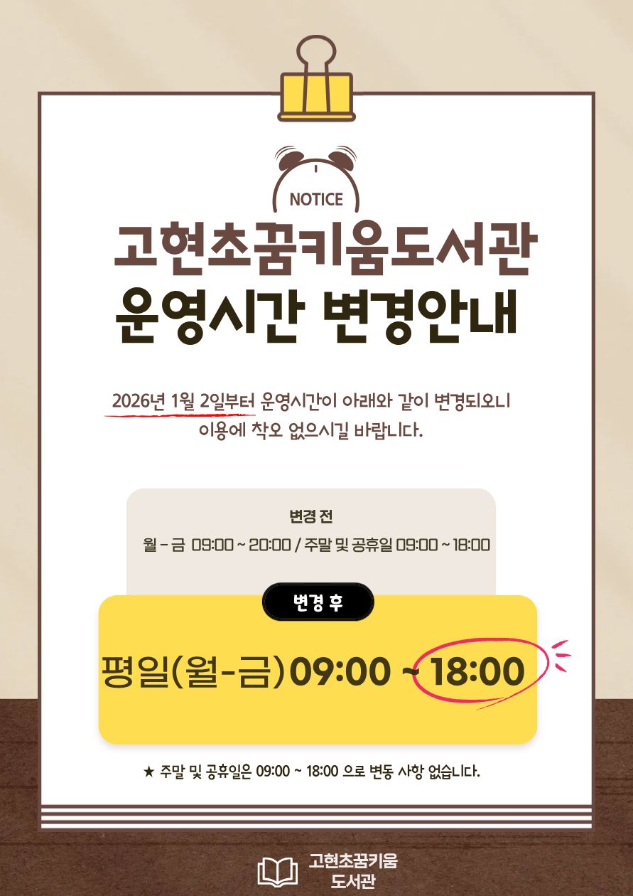 1. 시행일자 : 2026. 1. 2.(금)
2. 변경내용 : 평일 운영시간
    - 기 존 09:00 ~ 20:00
    - 변 경 09:00 ~ 18:00
     ※ 주말 및 공휴일은 09:00 ~ 18:00 으로 변동 없음