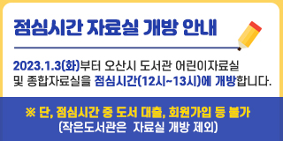 점심시간 자료실 개방 안내