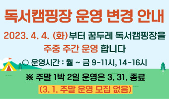 독서캠핑장 운영 변경 안내