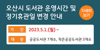 오산시 도서관 운영시간 및 정기휴관일 변경 안내