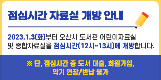 점심시간 자료실 개방 안내