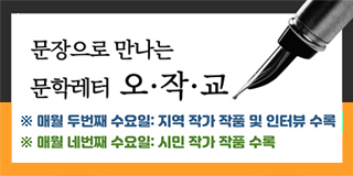 문장으로 만나는 문학레터 오·작·교