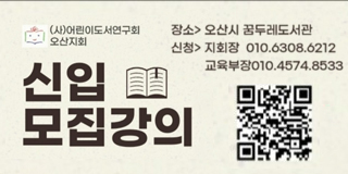 어린이도서연구회 오산지회 신입 모집강의