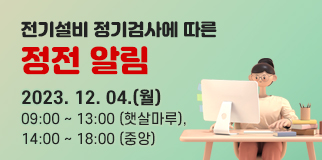 중앙, 햇살마루 전기설비 정기검사에 따른 정전 알림