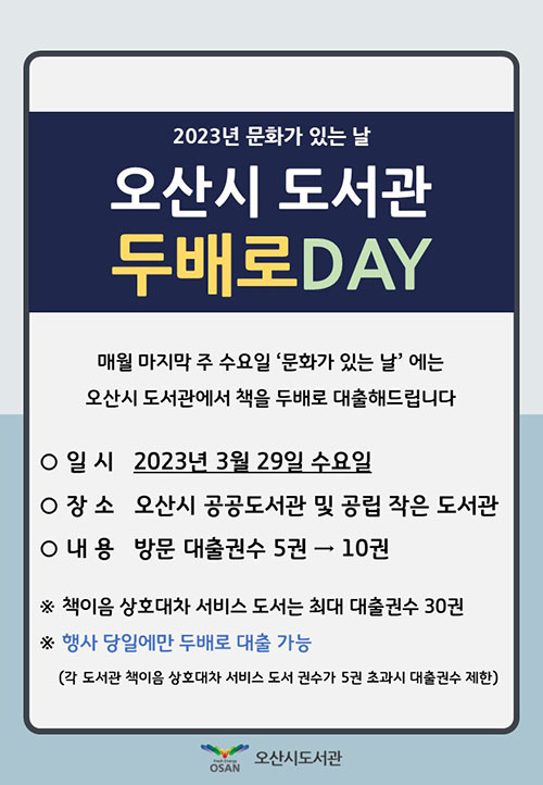 2023년 3월 오산시도서관 '책 두배로 Day' 안내
