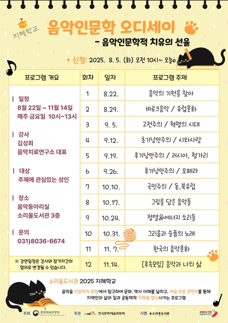 [2025 지혜학교 소리울도서관] 음악인문학 오디세이: 음악인문학적 치유의 선율 [소리울도서관]
<음악인문학 오디세이: 음악인문학적 치유의 선율>
8.22~11.14 매주 금요일 오전 10시
성인 대상, 선착순 접수 중!
👉 오늘e 또는 ☎ 031-8036-6674