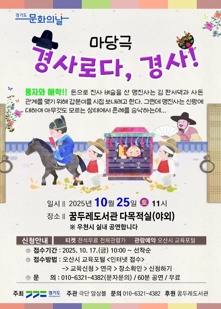 꿈두레도서관 마당극 안내(10.25.토 11:00) 마당극 경사로다 경사!
일시: 2025년 10월 25일 토요일 11시
장소: 꿈두레도서관 다목적실(야외) *우천시 실내공연합니다
티켓: 전석무료 전체관람가
관람예약: 오산시 교육포털 인터넷 접수