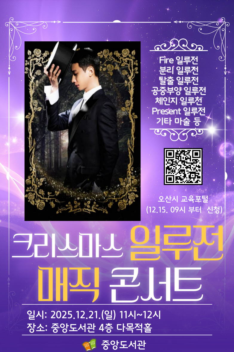 중앙도서관 크리스마스 일루전 매직콘서트 안내 마술사와 미녀가 함께하는 대형 마술공연으로 fire 일루전, 공중부양 일루전, 탈출 일루전, 분리 일루전, 체인지 일루전 등