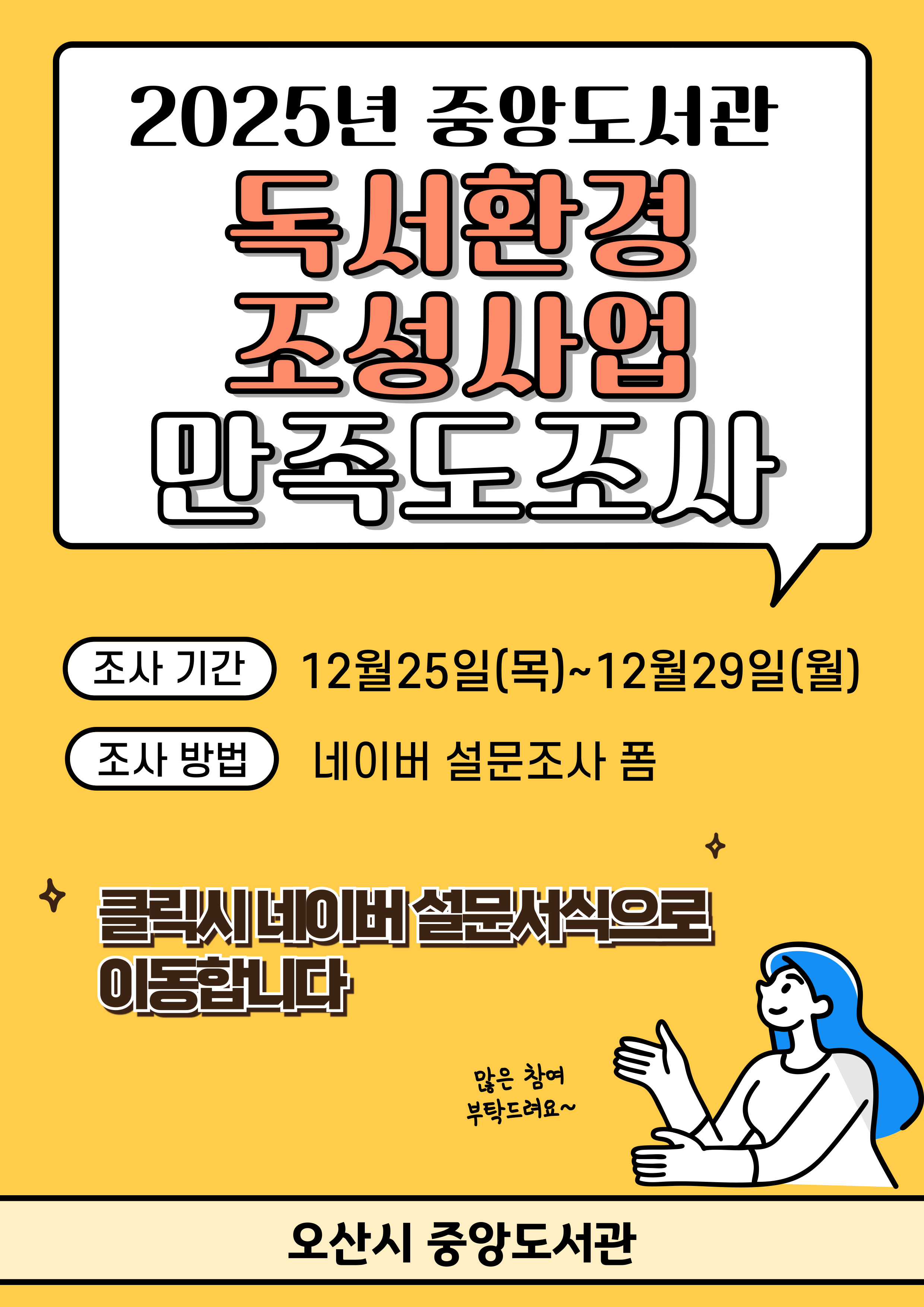 2025년 중앙도서관 독서환경 조성사업 만족도조사 2025년 중앙도서관 독서환경 조성사업 만족도조사
조사시간: 12월25일(목)에서 12월29일(월)
조사방법: 네이버 설문조사 폼
클릭시 네이버 설문서식으로 이동합니다